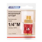 Штуцер профессиональный мама с наружной резьбой 1/4M, латунь