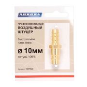 Штуцер профессиональный папа ёлка d.10мм M, латунь